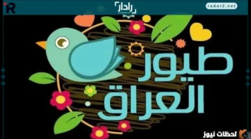 تردد قناة طيور العراق الجديد 2026 على نايل سات وعرب سات